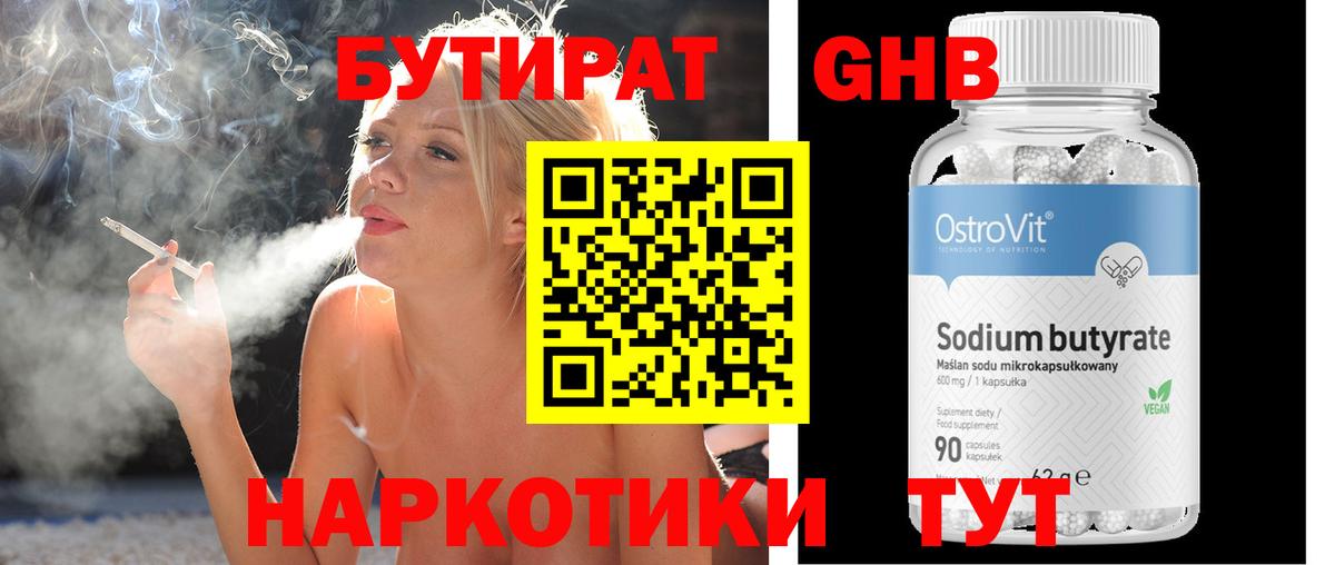 БУТИРАТ оксибутират Вязники